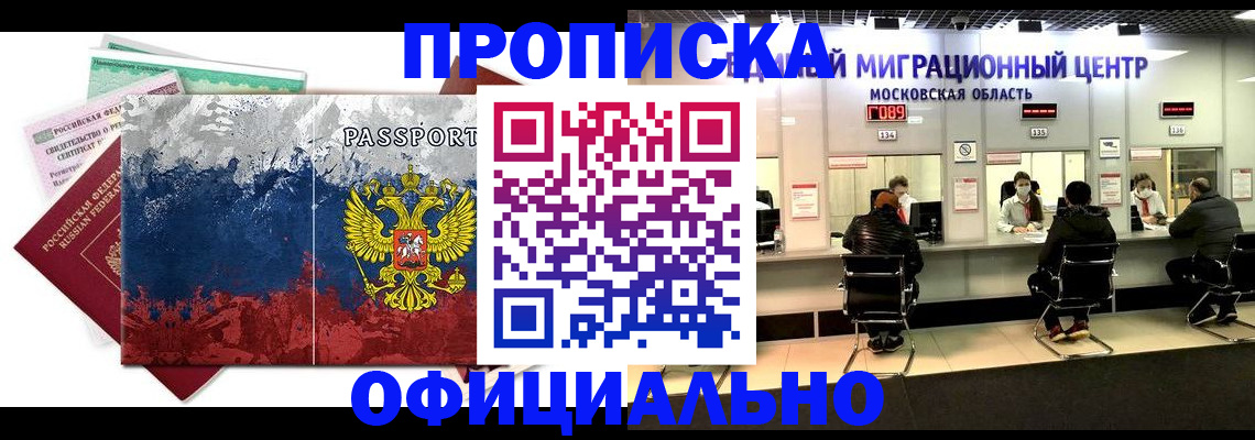 прописка регистрация в Омске